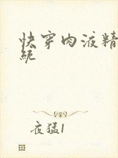 快穿肉液精华系统