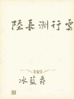 陆长洲行云影