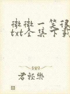 微微一笑很倾城txt全集下载