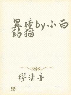 异瞳by小白龟的猫