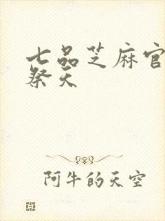 七品芝麻官之龙祭天