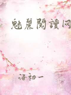魅丽阅读网