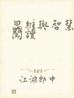 思维与智慧在线阅读