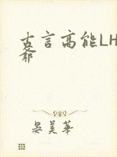 古言高能LH侯爷