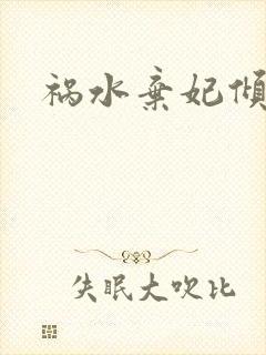 祸水弃妃倾天下