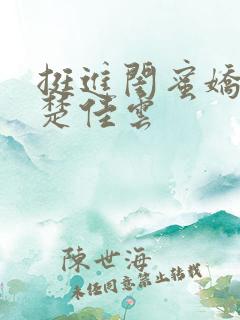 挺进闺蜜娇妻h楚佳云