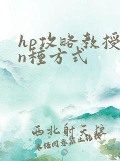 hp攻略教授的n种方式
