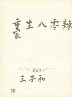 重生八零辣妻当家