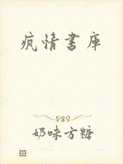 疯情书库