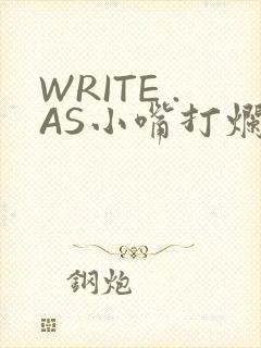 WRITE .AS小嘴打烂