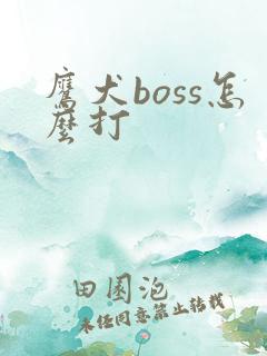 鹰犬boss怎么打