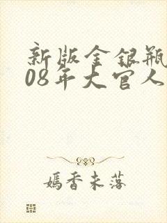 新版金银瓶2008年大官人