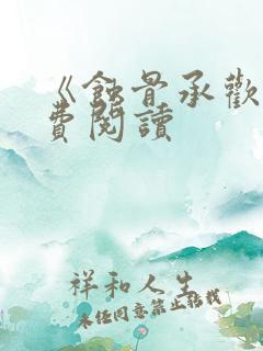 《蚀骨承欢》免费阅读