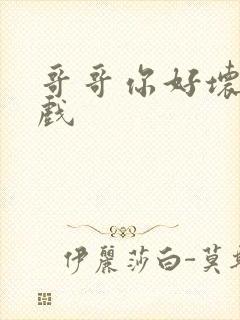 哥哥你好坏小游戏