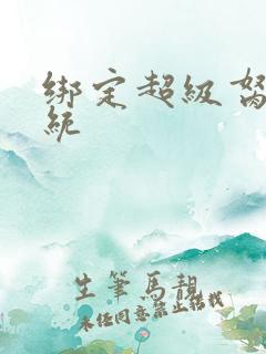 绑定超级胬肉系统