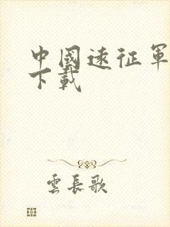 中国远征军全集下载