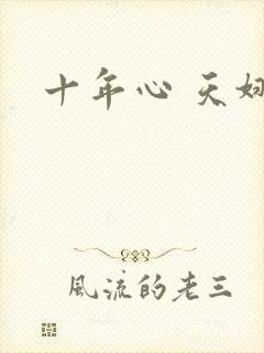 十年心 天娜
