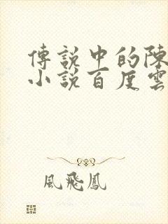 传说中的陈芊芊小说百度云