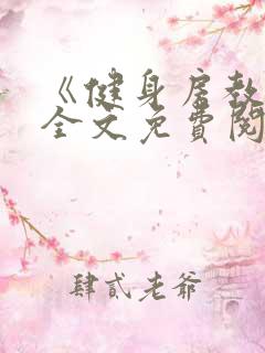 《健身房教练》全文免费阅读