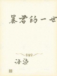 暴君的一世罪妃