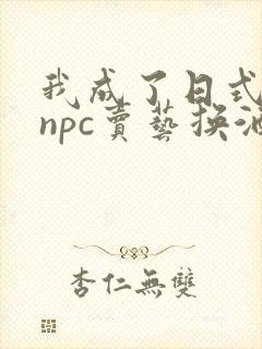 我成了日式游戏npc卖艺换酒