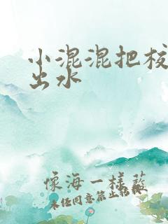 小混混把校草c出水