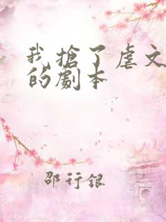 我抢了虐文男主的剧本