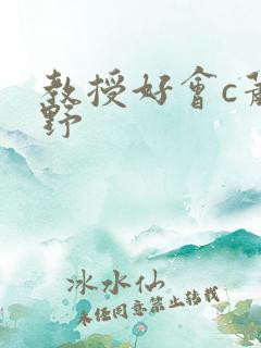 教授好会c萧牧野