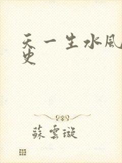天一生水风流秘史