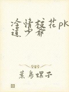 冷情校花pk霸道少爷