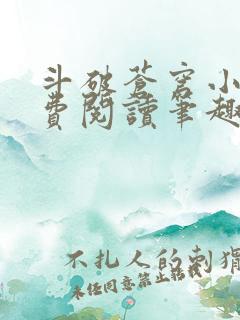 斗破苍穹小说免费阅读笔趣阁无弹窗5200