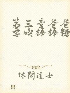 第三章爸爸水儿要吃棒棒糖