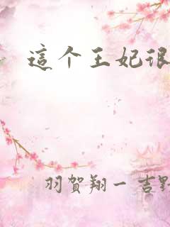 这个王妃很淡定