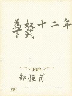 为奴十二年迅雷下载