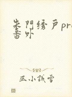 朱门绣户pro番外