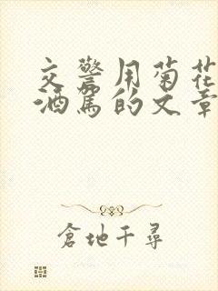 交警用菊花检查酒驾的文章