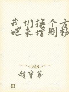 我们换个方式做吧未增删动