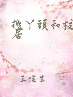 拽丫头和校草同居