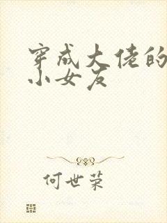 穿成大佬的作精小女友