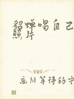 貂蝉喝自己乳液照片