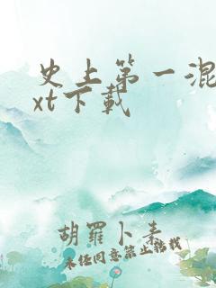 史上第一混乱txt下载