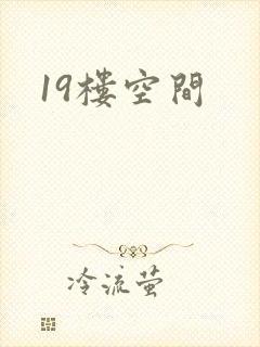 19楼空间