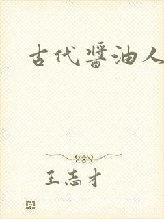 古代酱油人生