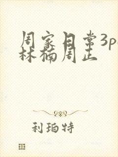 周家日常3pH林楠周正