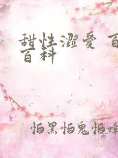 甜性涩爱 百度百科