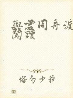 与君同舟渡全文阅读