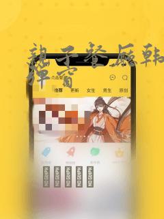 亲子餐厅韩漫无弹窗