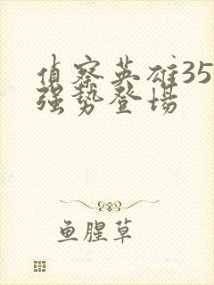 侦察英雄35集强势登场