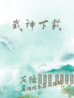 武神下载