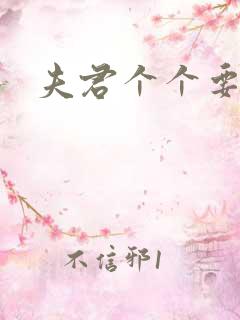 夫君个个要强扑